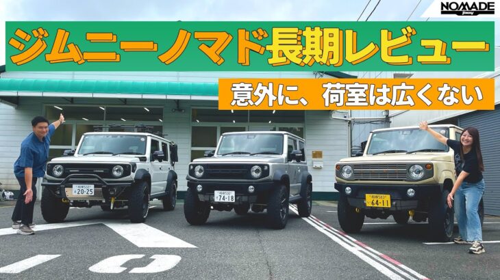 ジムニー ノマド長期レビュー！ぶっちゃけ荷室は狭い！SUZUKI Jimmy NOMADE/スズキ