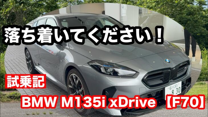 BMW　M135i　ｘDrive　試乗！やんちゃな末っ子‼