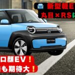 【新型N ONE e：】が熱い！懐かしいデザイン×電動パワーにRSの走りも! 発売直前の全貌とは！【クルマのホンネ】 #NONEe