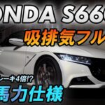 【愛車紹介】シンプルイズベストのお手本！吸排気系フルHKSの最速S660！カスタム総額は200万越！？