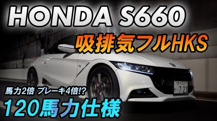 【愛車紹介】シンプルイズベストのお手本！吸排気系フルHKSの最速S660！カスタム総額は200万越！？