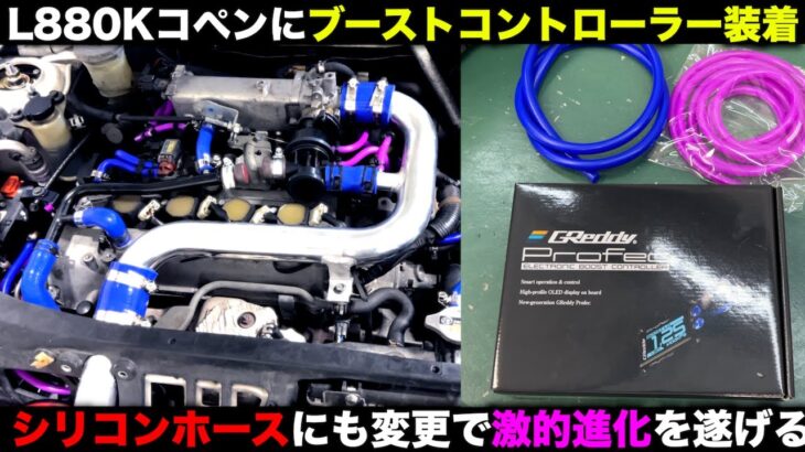 L880KコペンにTRUSTのブーコンとシリコンホースを装着してみた！