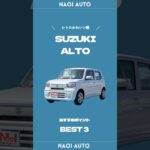 【スズキ アルト】魅力を徹底解説‼️#アルト #スズキ #suzuki #ナオイオート #中古車 #未使用車 #新車