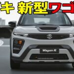 【衝撃の進化】2025年10月登場予想！スズキ 新型ワゴンRスライドドア採用でムーヴに真っ向勝負🔥電動化＆走行性能が大幅アップ！