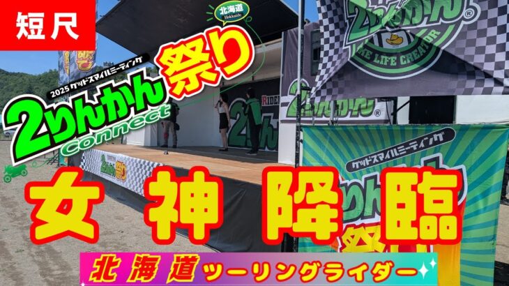 🔥（短縮版）【２りんかん祭り：北海道上川町】夜道 雪さんの帰還!?。北海道初開催となったバイクイベント。規模的に、北海道ベスト３選に入る内容でした。