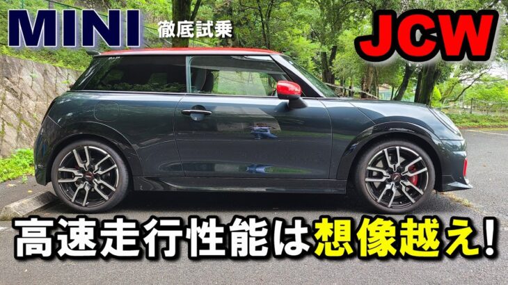 【MINI JOHN COOPER WORKS F66 2025model】 試乗レポート② 高速道走行編　想像越えの高速走行性能を持つ！ミニ最上位モデルのジョンクーパーワークス JCW