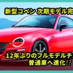 新型コペン 次期モデル完全解説！12年ぶりのフルモデルチェンジで普通車へ進化⁉️