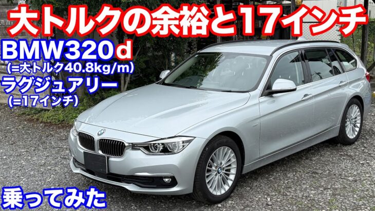 [高級車ということじゃない?]BMW 320d ツーリング ラグジュアリー試乗動画