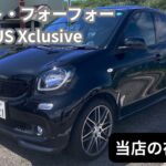 当店の在庫車両紹介シリーズ・第一弾 スマート・フォーフォー・ブラバス・エクスクルーシブ編