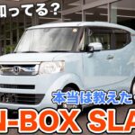 【これ知ってる？】本当は教えたくない伝説の1台をご紹介します…!! N-BOX　SLASH