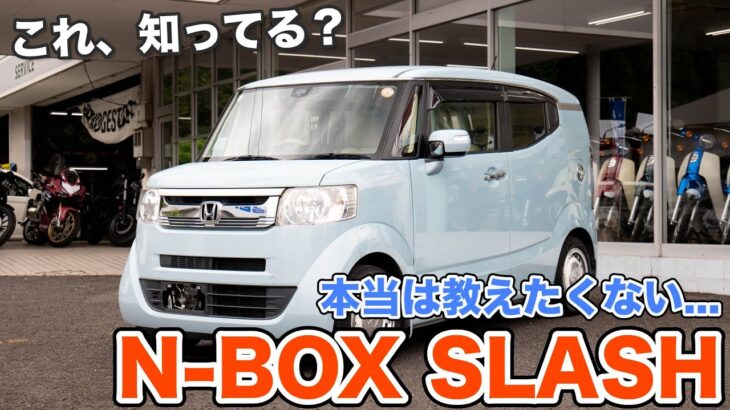 【これ知ってる？】本当は教えたくない伝説の1台をご紹介します…!! N-BOX　SLASH