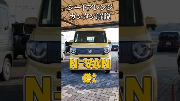 【Honda N-VAN e:】ガソリン車と同等の大空間と自由な動線を実現！#Honda の#電気自動車 #シートアレンジ かんたん解説！