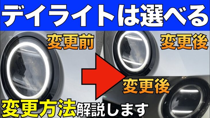 新型ミニクーパー3ドアのデイライトは3種類から選べる！変更方法を解説します！