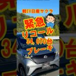 軽EV日産サクラ・リコール・ブレーキ#shorts