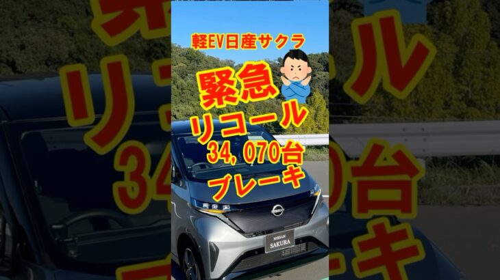 軽EV日産サクラ・リコール・ブレーキ#shorts