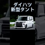 ダイハツ新型タント