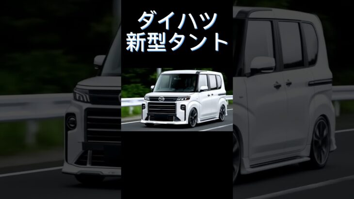 ダイハツ新型タント