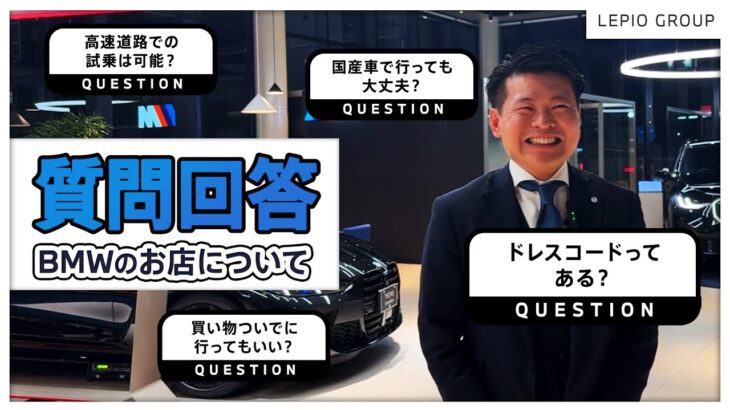 【船橋BMW 店舗紹介／質問回答】BMWの正規ディーラーさんに聞きづらいことも聞いてみた！