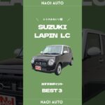 【スズキ ラパンLC】魅力を徹底解説‼️  #ラパン #suzuki #ナオイオート #shorts #中古車 #未使用車 #新車