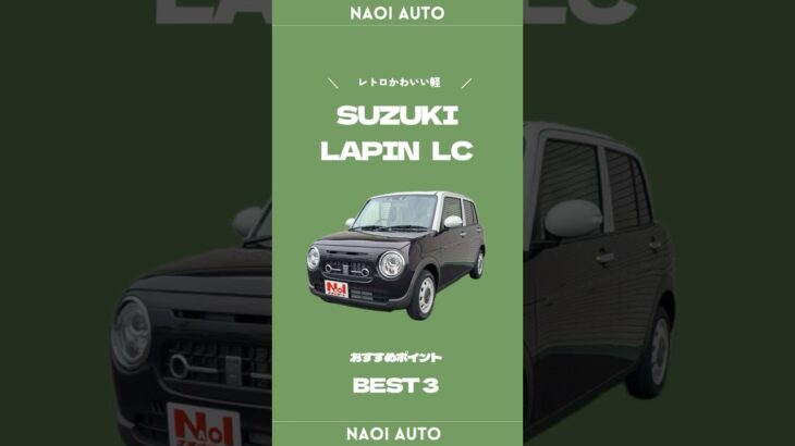 【スズキ ラパンLC】魅力を徹底解説‼️  #ラパン #suzuki #ナオイオート #shorts #中古車 #未使用車 #新車