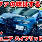 【味わいは？】アルファロメオ 新型ジュニア ハイブリッドモデルを ラブカーズtv 河口まなぶが試乗。アルファロメオのテイストは…？