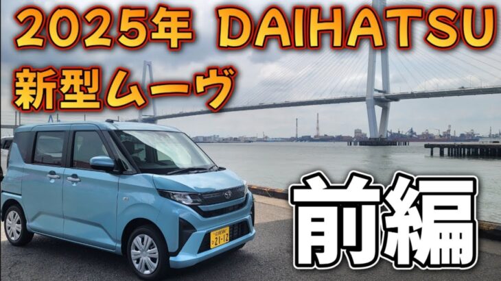 DAIHATSUの新型ムーヴ借りてきた
