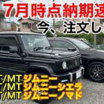 JJ【7月 納期速報‼︎】jc74 ジムニーノマドの受注開始が⁉️jb64 jb74 の待ち数が😳ジムニー ジムニーシエラ 人気健在❣️