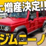 【ジムニーノマド】大人気ノマドがやってきた！！！5ドアに進化したジムニーの実力は？！内装＆外装を徹底解説！
