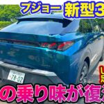 プジョー 新型 3008【試乗】往年のプジョーの走りが蘇る!? 実用的ながら小気味いい走りが◎!!  E-CarLife with 五味やすたか