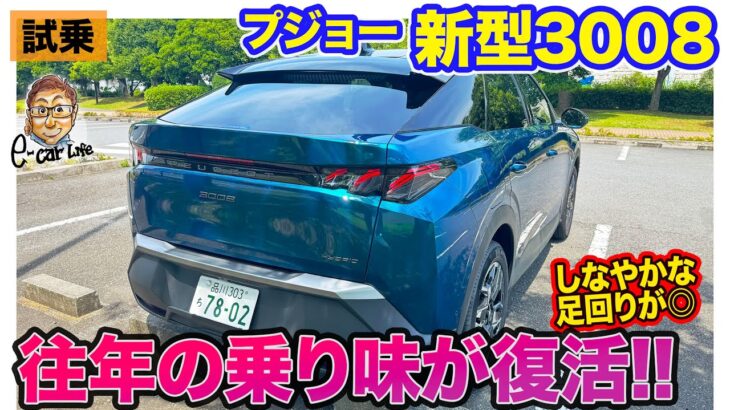 プジョー 新型 3008【試乗】往年のプジョーの走りが蘇る!? 実用的ながら小気味いい走りが◎!!  E-CarLife with 五味やすたか