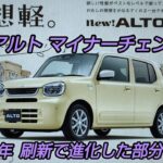 (本編)NEWアルトマイナーチェンジ情報2025