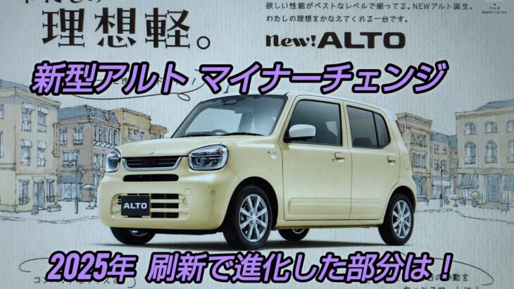 (本編)NEWアルトマイナーチェンジ情報2025