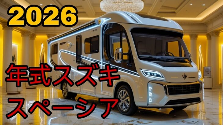 2026年最新！スズキ スペーシア ギア 4WDキャンパー徹底レビュー
