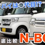 【新旧比較】N-BOXを初代から最新モデルまで徹底比較してみた結果、ベストバイは○代目!?