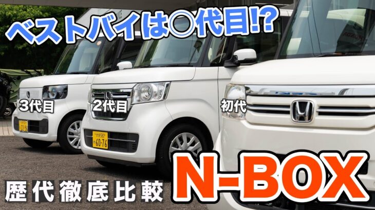 【新旧比較】N-BOXを初代から最新モデルまで徹底比較してみた結果、ベストバイは○代目!?