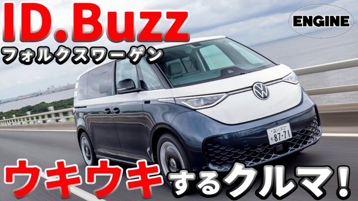 【試乗＆レビュー】VWのID.Buzzが日本で発売！デカくてかわいいミニバンEVの内外装チェック＆試乗👌 #フォルクスワーゲン #新型 #ID.Buzz