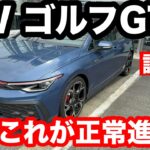VW　ゴルフ　GTi　8 5　試乗！洗練されて進化した！