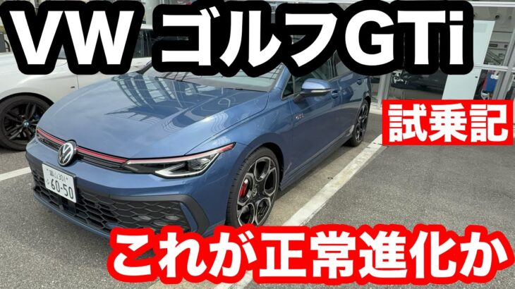 VW　ゴルフ　GTi　8 5　試乗！洗練されて進化した！