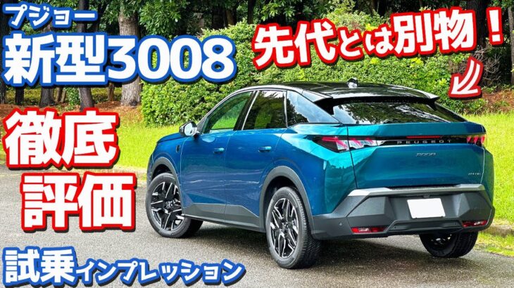 【見事な成長ぶり！】プジョー 新型 3008 に試乗！新ユニット＆新プラットフォーム採用で先代とは別物に！【Peugeot 3008 GT HYBRID 2025】