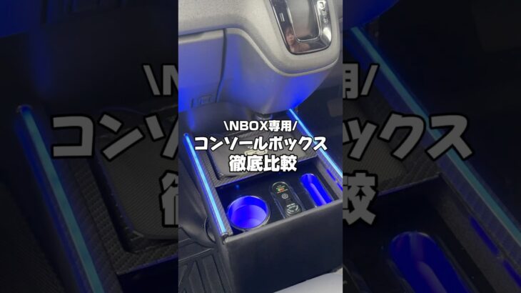 【NBOXコンソールBOX徹底比較】#車好きと繋がりたい #automobile #愛車紹介 #カー用品 #nbox