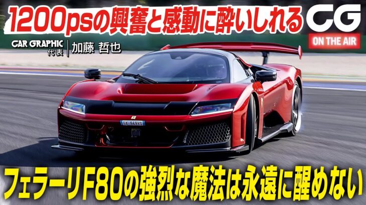 フェラーリF80に初試乗　0-100km/h:2.15秒＆最高速350km/h　1200psの興奮と感動に酔いしれる　CG代表の加藤哲也がレビューします