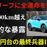 【日産崩壊寸前】新型リーフに全運命を賭けた！300万円台で登場した“最終兵器EV”に世界騒然！【ゆっくり解説】