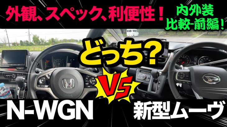 【ダイハツ新型ムーヴ vs ホンダN-WGN（内外装比較：前編）】スペック、外観、コックピットの利便性など徹底比較！