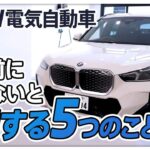【必見】BMW電気自動車を買う前に知らないと損する5つのこと