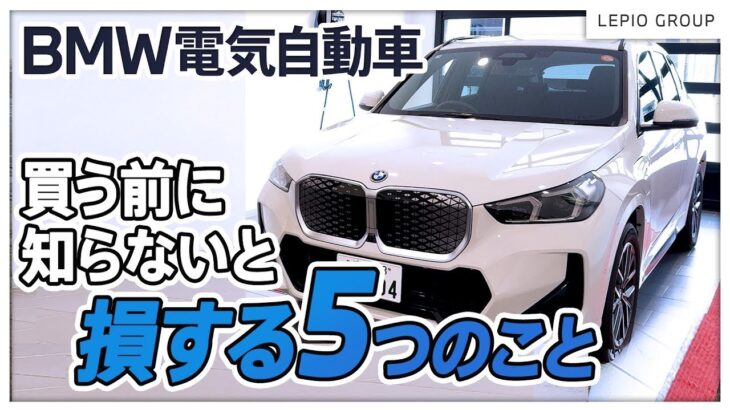 【必見】BMW電気自動車を買う前に知らないと損する5つのこと