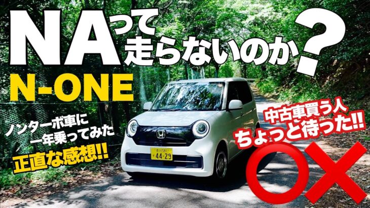 【 新車 納車 一年後 長期レポート】 N-ONE Original （その3）一年乗ってみた!!!