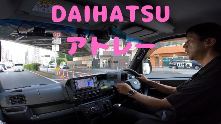 試走 fileNo.314 DAIHATSU アトレー　2025年7月1日