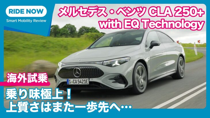 初試乗！ メルセデス・ベンツCLA250+ with EQ Technology 海外試乗レビュー by 島下泰久