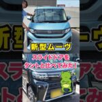 【ダイハツ 新型 MOVE（ムーヴ）】とTanto（タント）スライドドアを比べてみた【新車展示車】#daihatsu  #軽自動車 #shorts