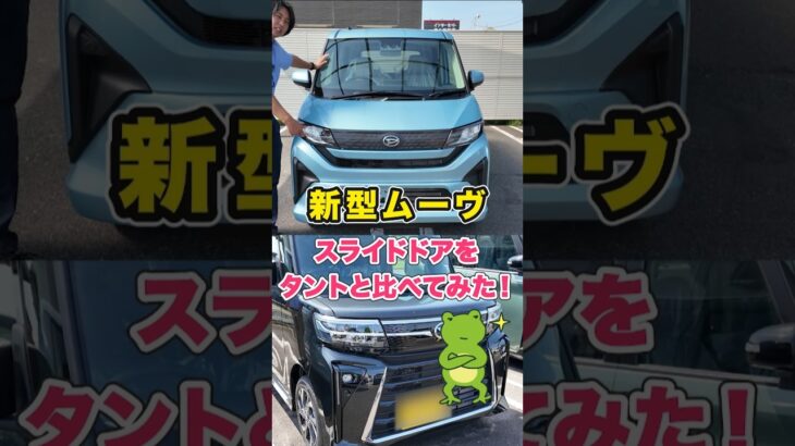 【ダイハツ 新型 MOVE（ムーヴ）】とTanto（タント）スライドドアを比べてみた【新車展示車】#daihatsu  #軽自動車 #shorts